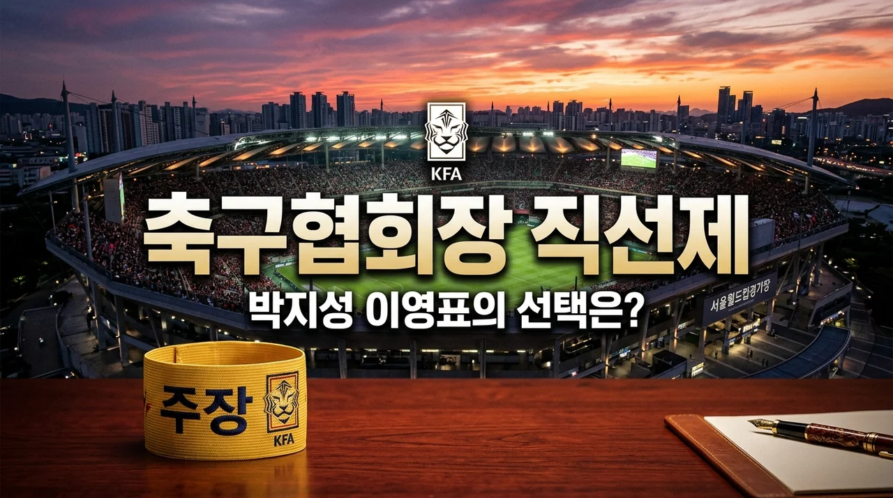 대한축구협회장 직선제 박지성 이영표 등판할까? 직접 보니 현실은 달랐던 이유