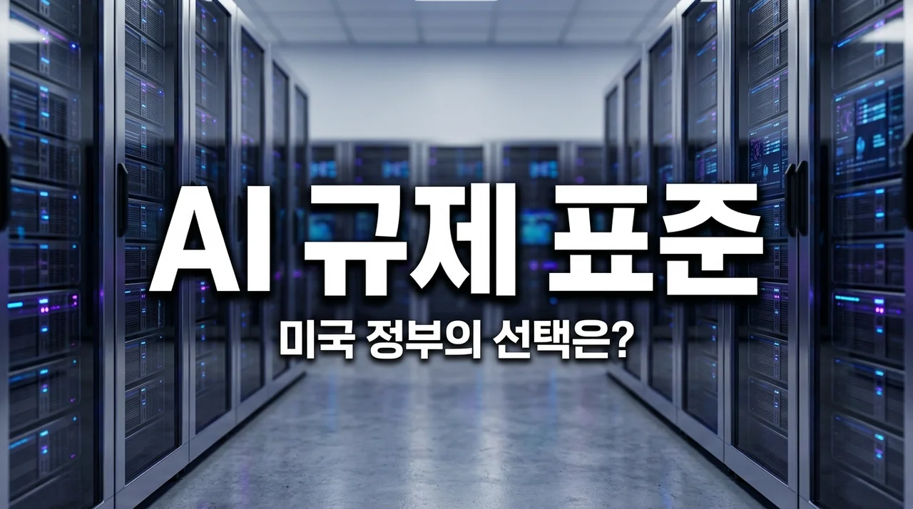 미국 AI 규제 표준 마련 소식에 구글 MS 주가 출렁? 투자자가 꼭 알아야 할 팩트 체크