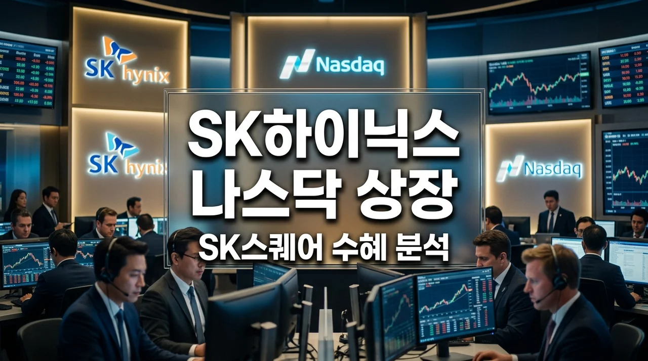 SK하이닉스 ADR 상장 확정! SK스퀘어 주가 전망과 제가 주목하는 이유