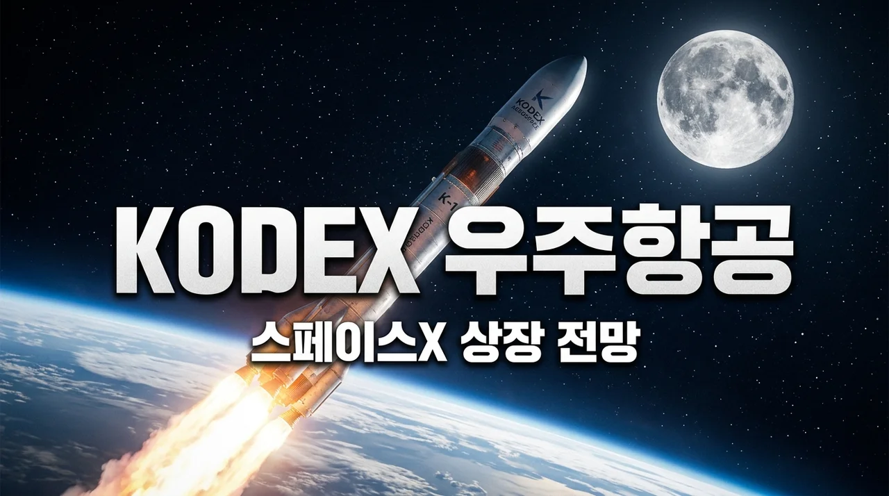 KODEX 미국 우주항공 ETF 주가 전망, 스페이스X 상장 보고 직접 투자해 본 결론