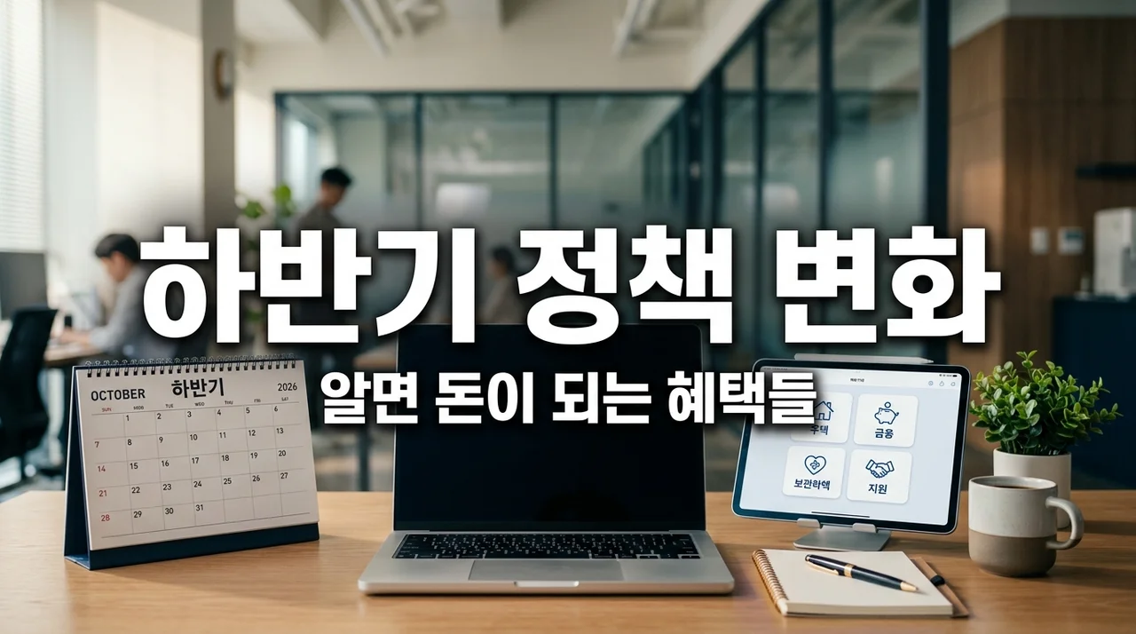 2026년 하반기 달라지는 제도 총정리, 육아휴직부터 소상공인 지원까지 놓치면 후회할 5가지