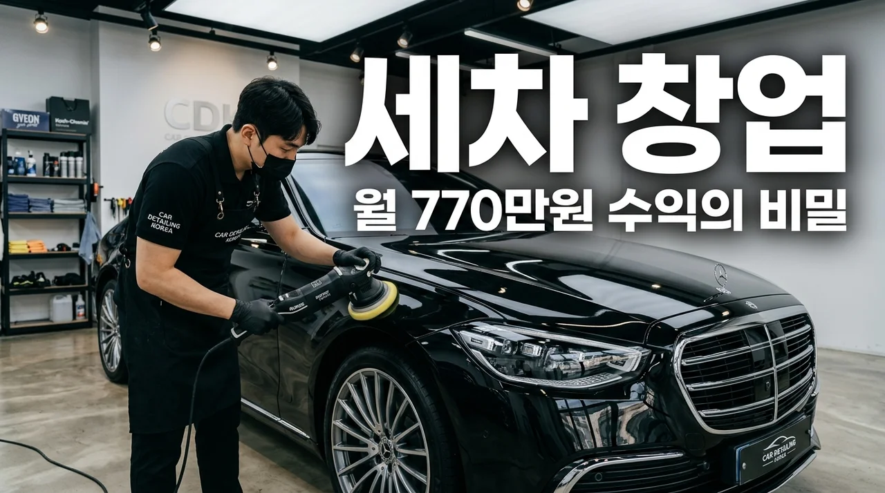 [리얼후기] 월 770만원 버는 세차 창업 비용 및 디테일링 수익 전략 분석