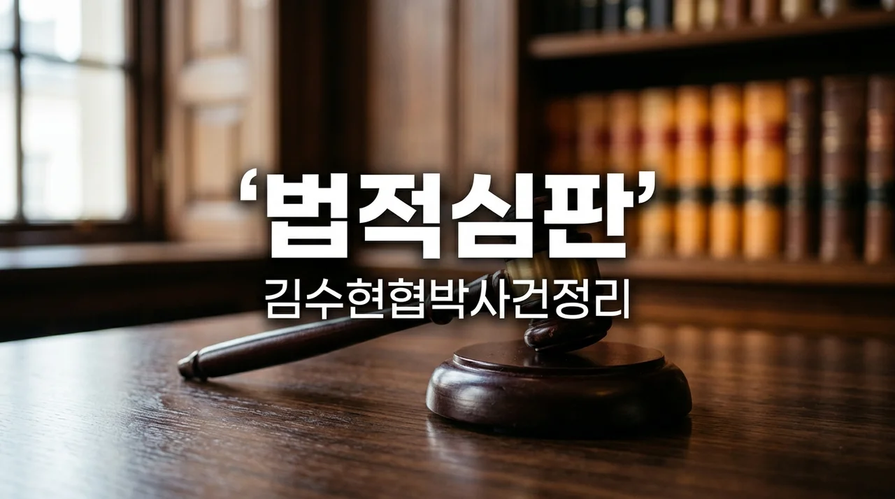 [리얼후기/비교] 김수현 협박한 김세의 재판행, N번방 언급 등 공소장 핵심 분석