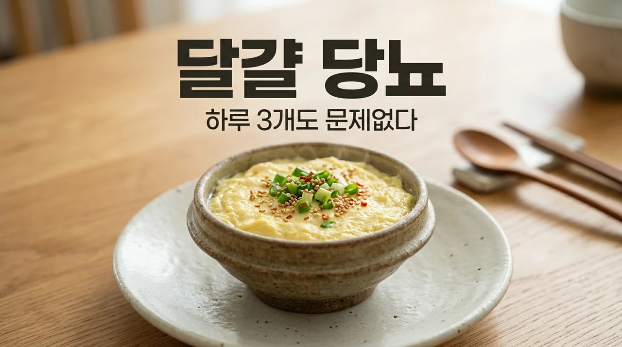 달걀 당뇨 위험 관계없다? 한국인 9만 명 연구로 본 하루 3개의 진실