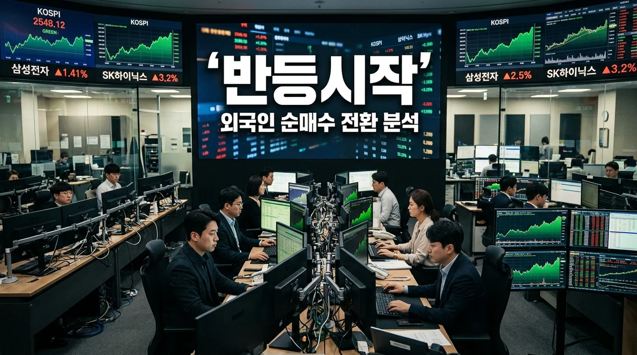 [리얼후기/비교] 삼성전자 SK하이닉스 주가 전망, 폭락 끝? 외국인 수급과 환율로 본 반등 시그널