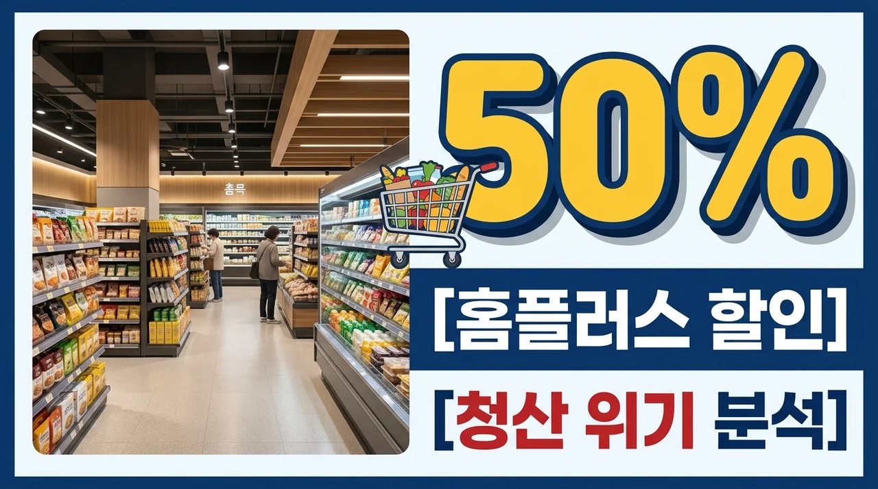 홈플러스 반값 할인 매장 후기 및 기업회생 폐지 청산 위기 총정리