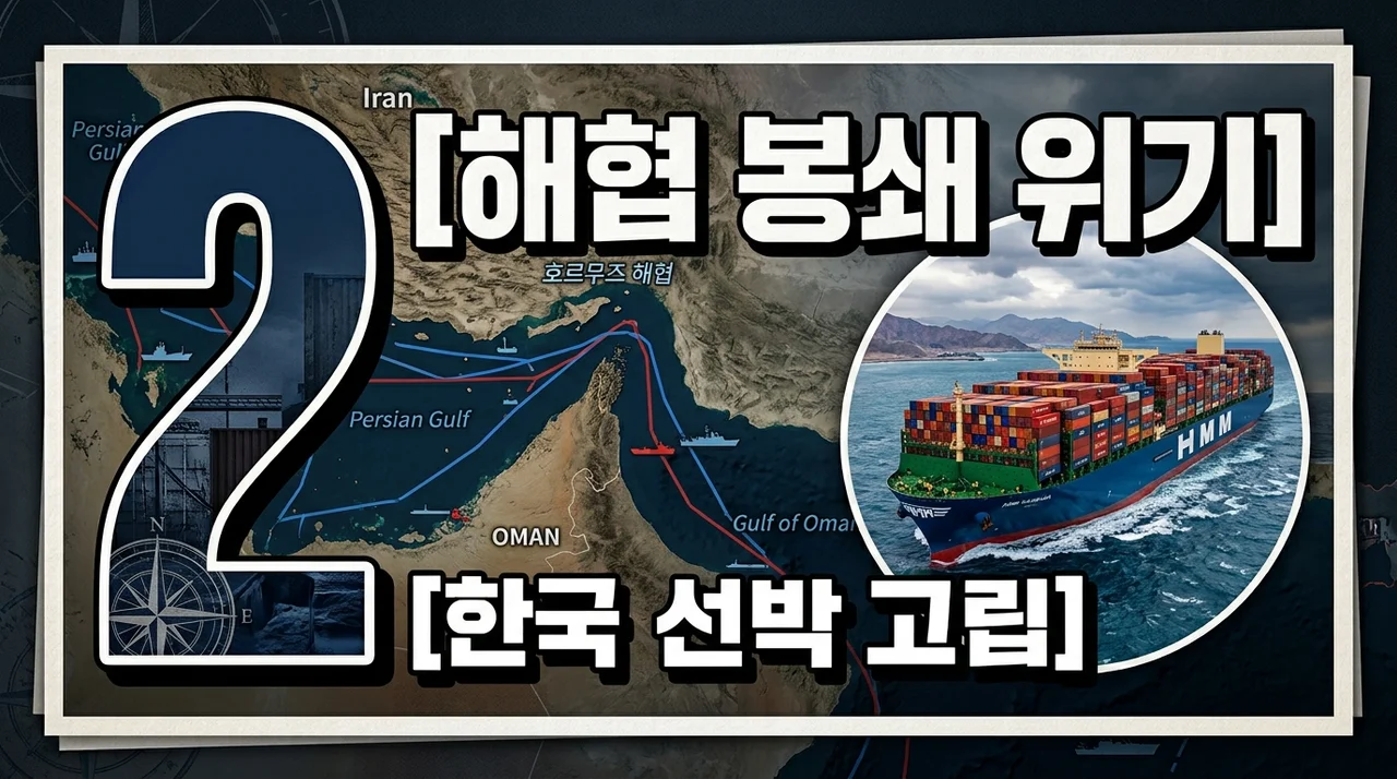 호르무즈 해협 봉쇄 위기 한국 선박 2척 고립 우려와 실시간 대응 상황