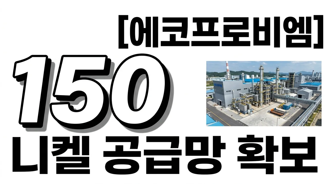 에코프로비엠 유상증자 인도네시아 니켈 투자 150만대 물량 확보 전략