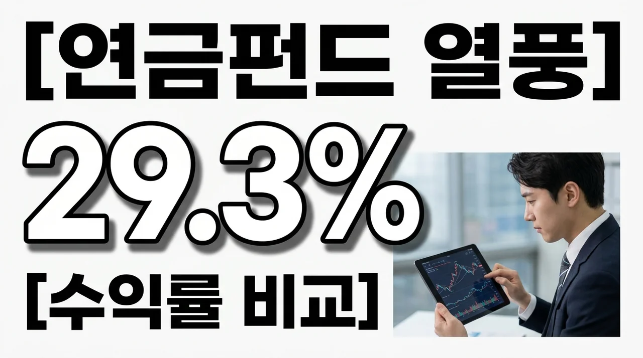 연금저축펀드 수익률 비교와 공격적 투자 머니무브 전략 분석