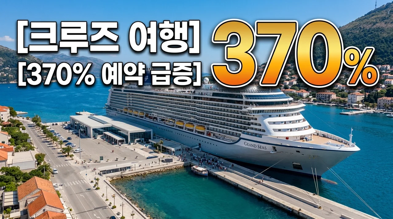 [리얼후기] 크루즈 여행 3대 가족이 웃으며 돌아온 이유 (일본 홋카이도 코스타 세레나)