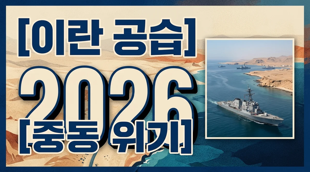 미군 이란 공습 개시 호르무즈 해협 위기 및 국제 경제 파급 효과 분석