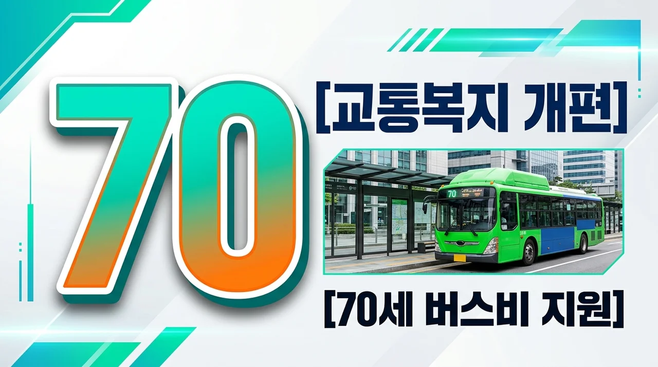 [리얼후기/비교] 어르신 교통비 지원 70세 상향? 지하철 무임승차와 버스 혜택 총정리