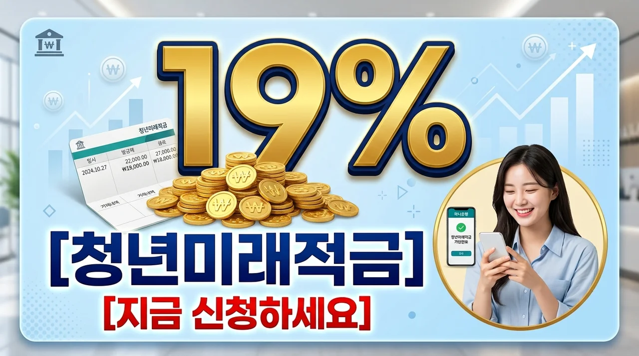 청년미래적금 신청 조건 연 19% 혜택 1991년생 막차 타는 법