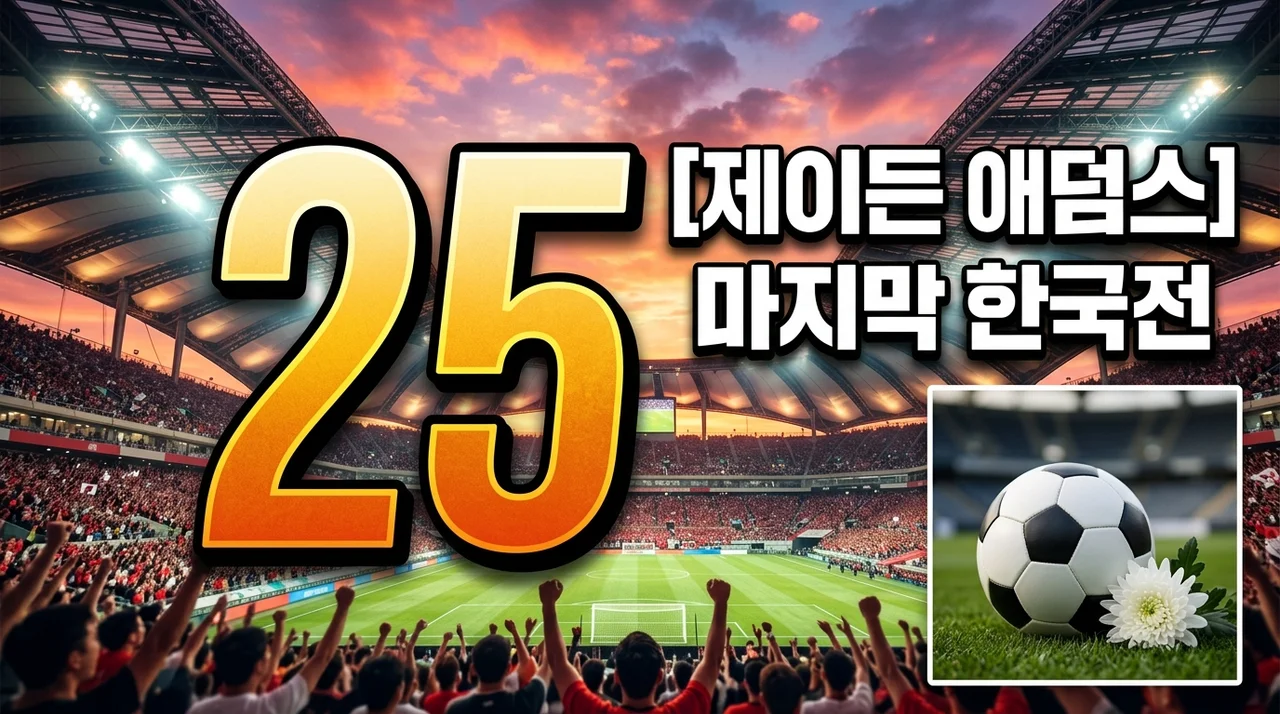 제이든 애덤스 사망 남아공 축구 신성의 마지막 한국전과 추모 물결