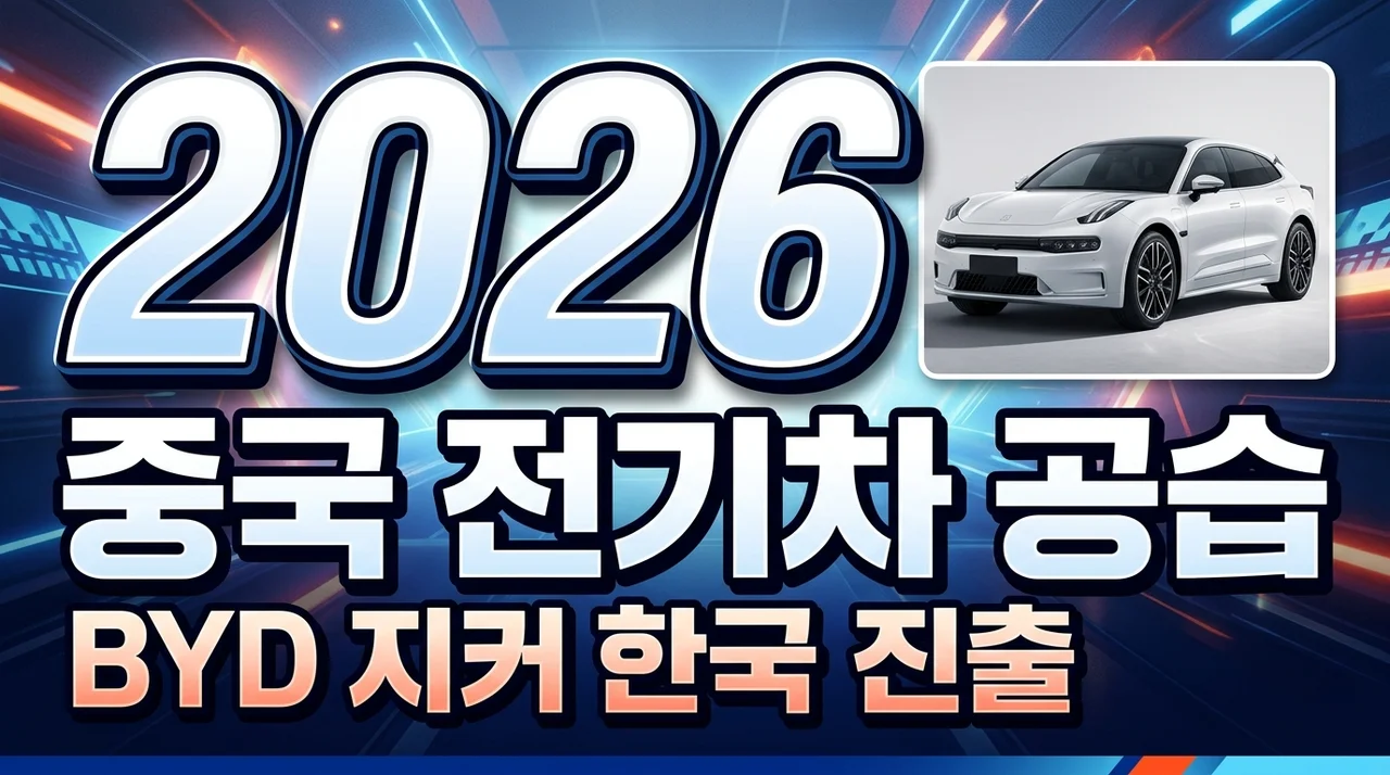 [리얼후기/비교] 중국 전기차 한국 공습 본격화 지커 BYD 7X 가격 및 기술 분석