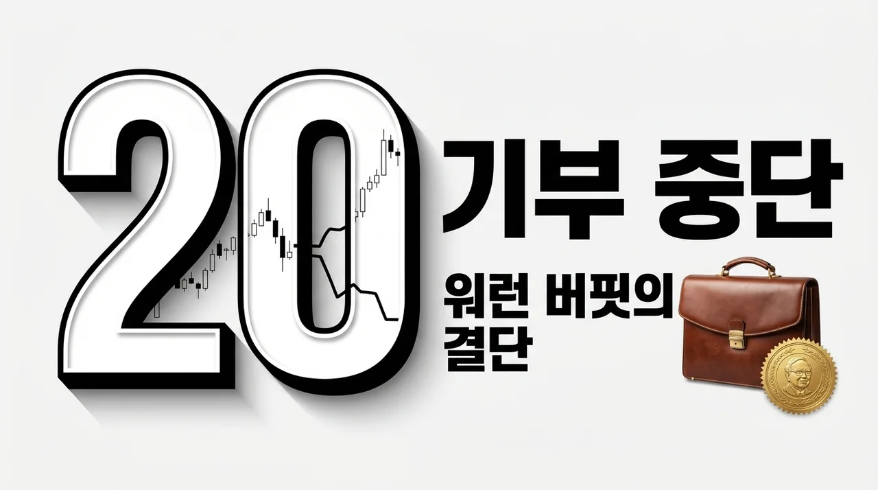 워런 버핏 게이츠 재단 기부 중단 배경과 자산 승계 전략 분석
