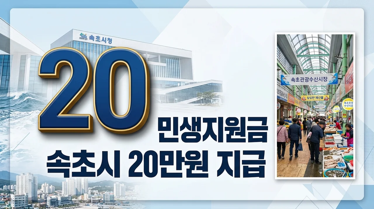 속초시 민생회복지원금 신청 방법 및 대상 총정리 (1인당 20만원)