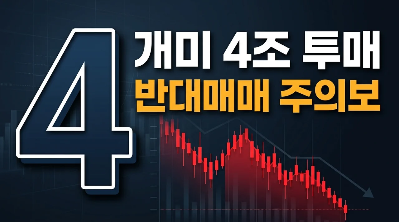 [리얼후기/비교] 코스피 반대매매 폭탄과 주식 패닉셀 대응 전략: 4조 던진 개미들의 생존법