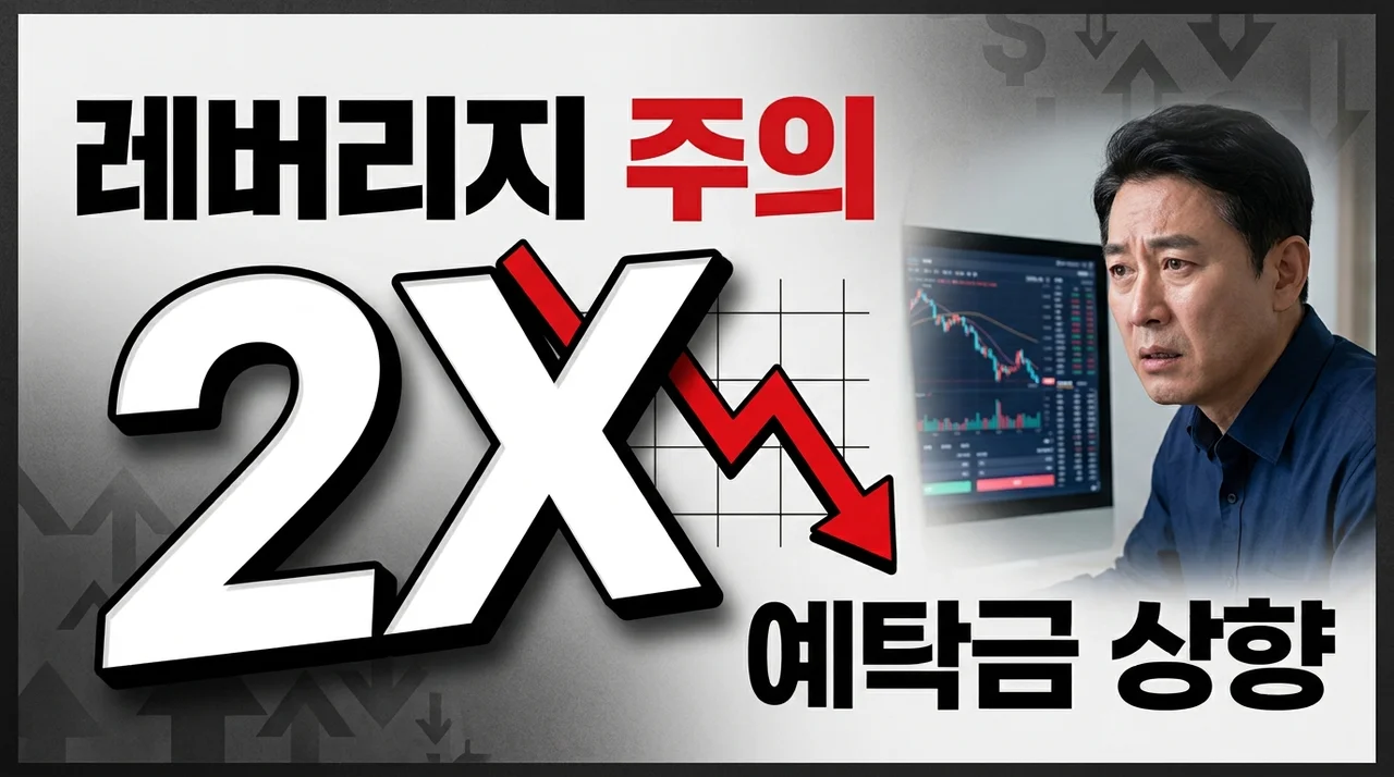 단일종목 레버리지 ETF 투자 주의보! 예탁금 상향 및 리스크 관리 전략
