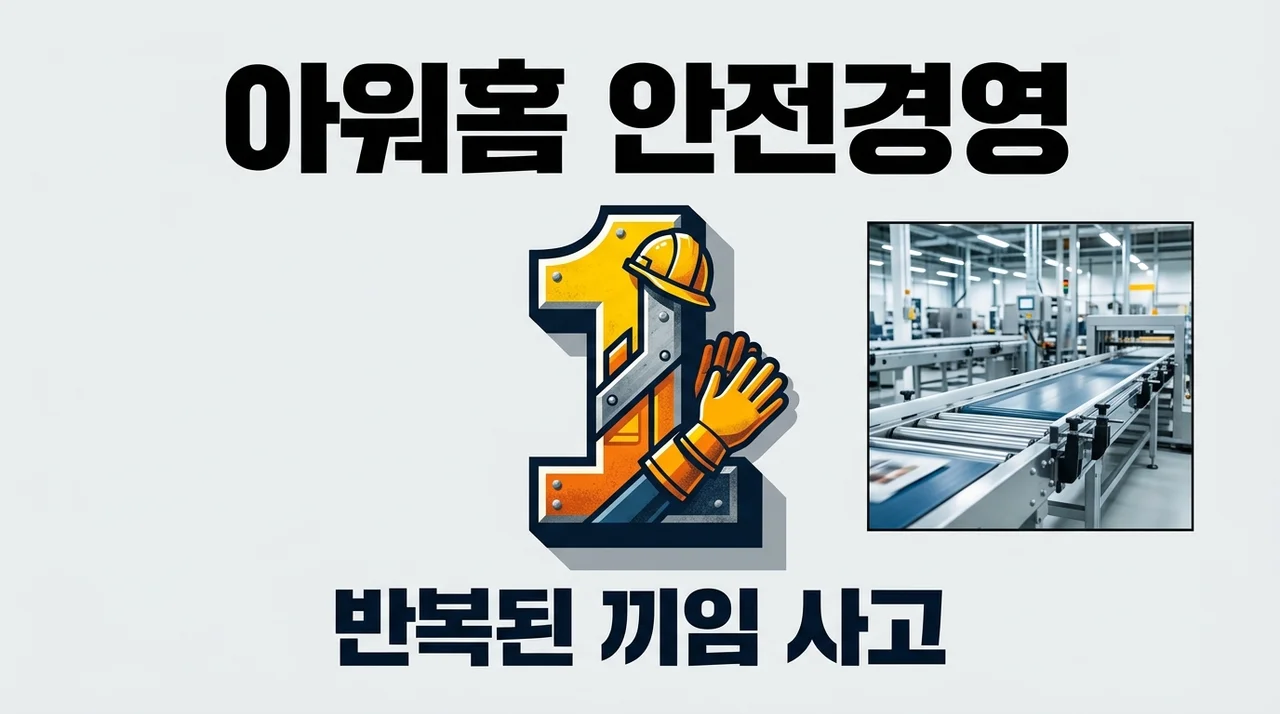 아워홈 안전경영 위기, 용인2공장 끼임 사고 반복과 사업 리스크 총정리