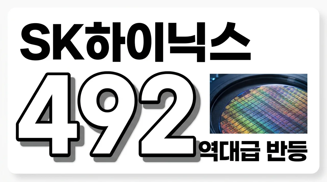 SK하이닉스 주가 전망 492만원 목표가? ADR 급등과 반등 원인 분석