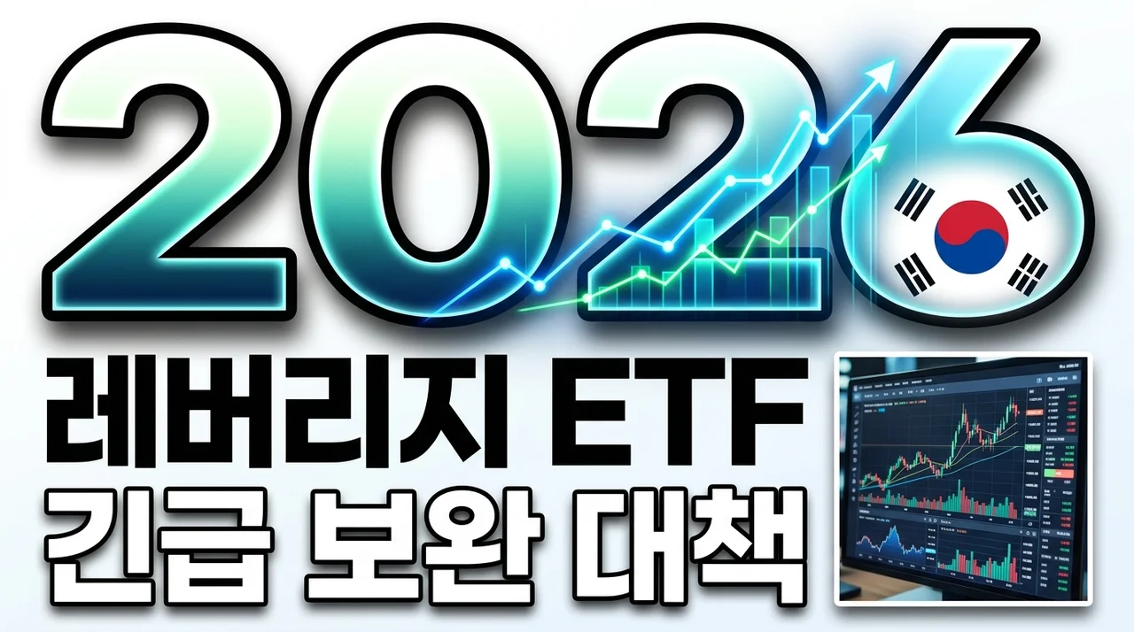 단일종목 레버리지 ETF 보완대책 및 채무 탕감 정책의 가치 분석