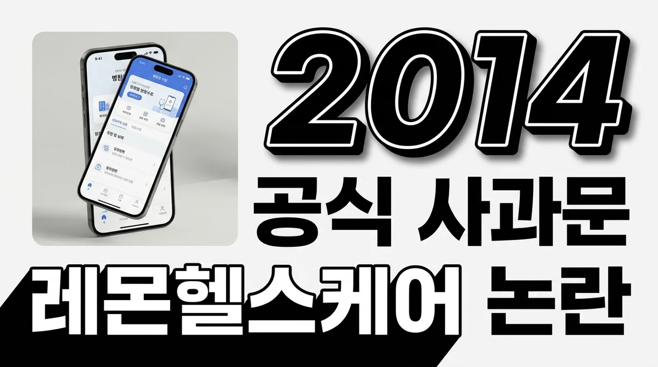 [분석] 레몬헬스케어 세월호 연상 문구 논란과 공식 사과문 총정리
