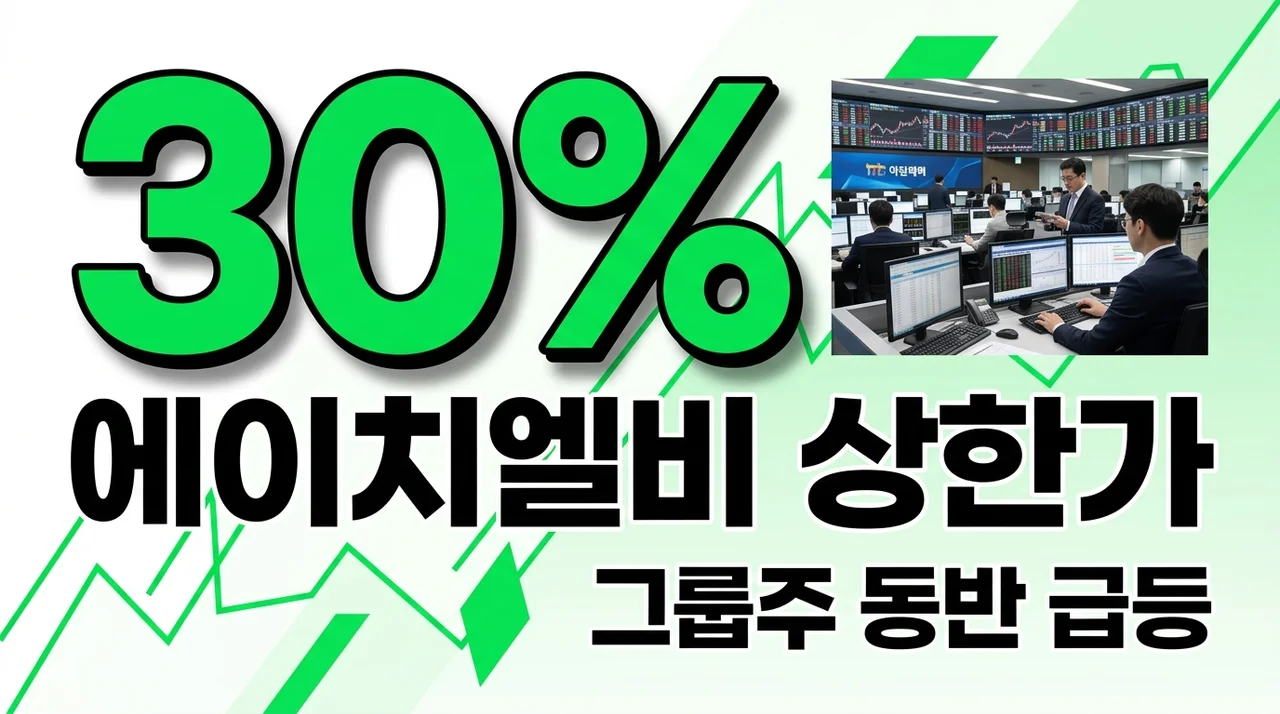 [리얼후기/비교] HLB 상한가 이유와 전망 | HLB제약 그룹주 급등 분석