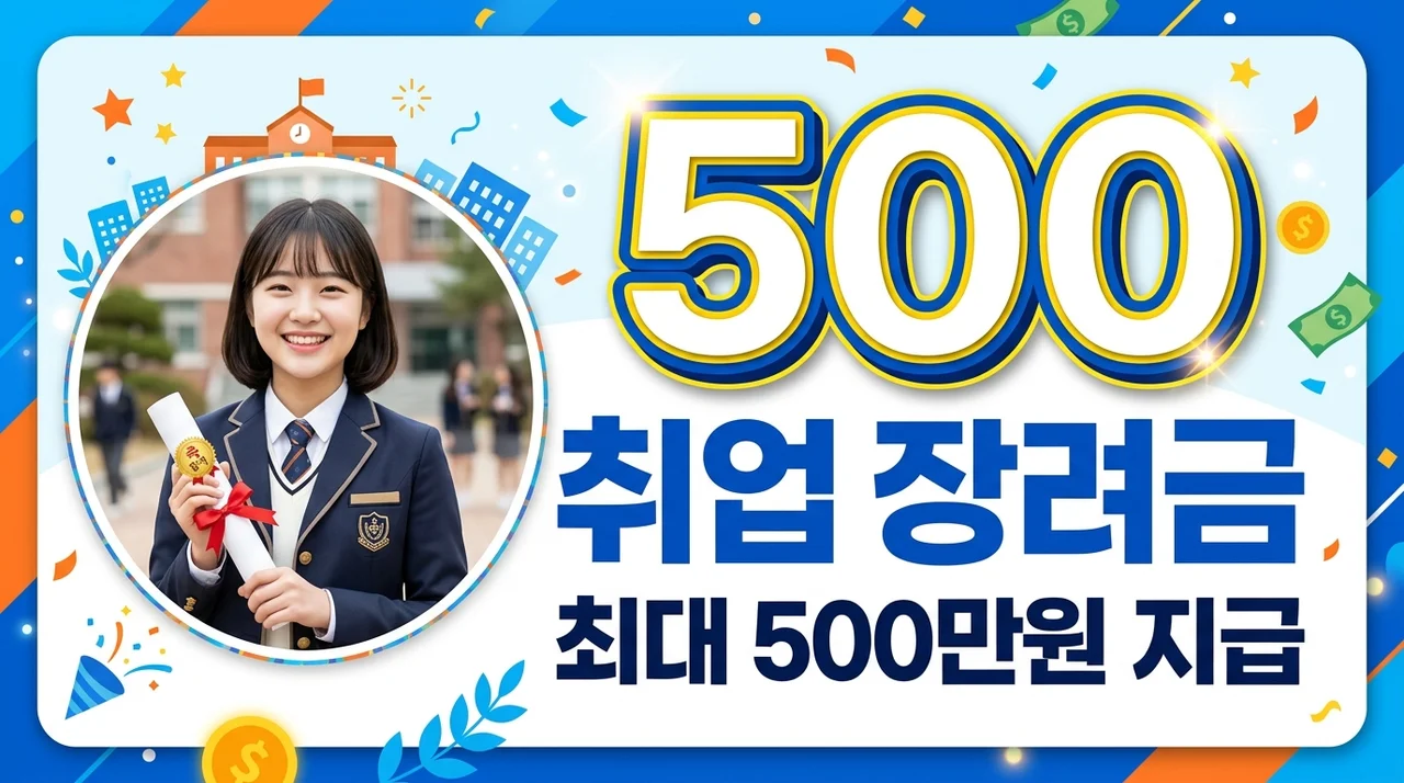 [리얼후기] 고교 취업연계 장려금 신청 방법 및 500만원 지급 조건 총정리