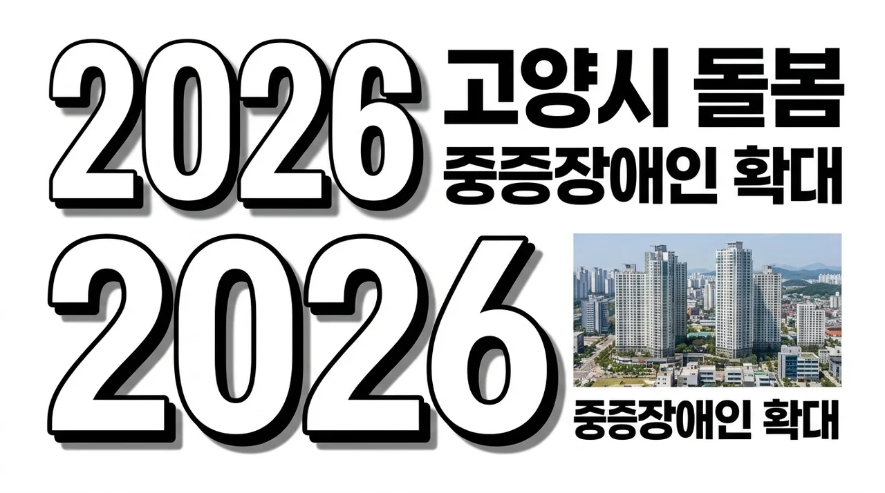 고양시 장애인 통합돌봄 65세 미만 중증장애인 서비스 확대 안내