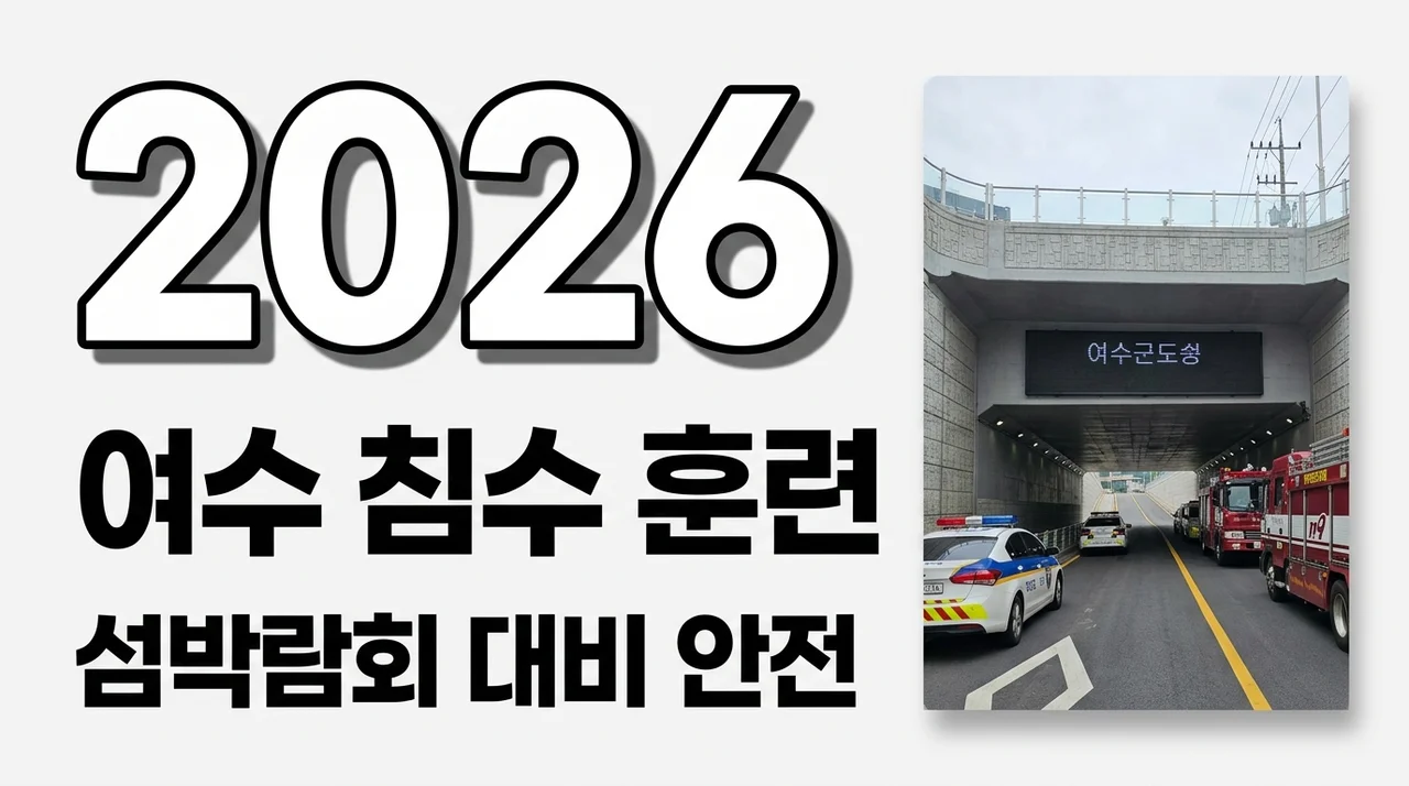 [리얼후기] 여수 엑스포지하차도 침수 훈련과 2026 섬박람회 안전 분석
