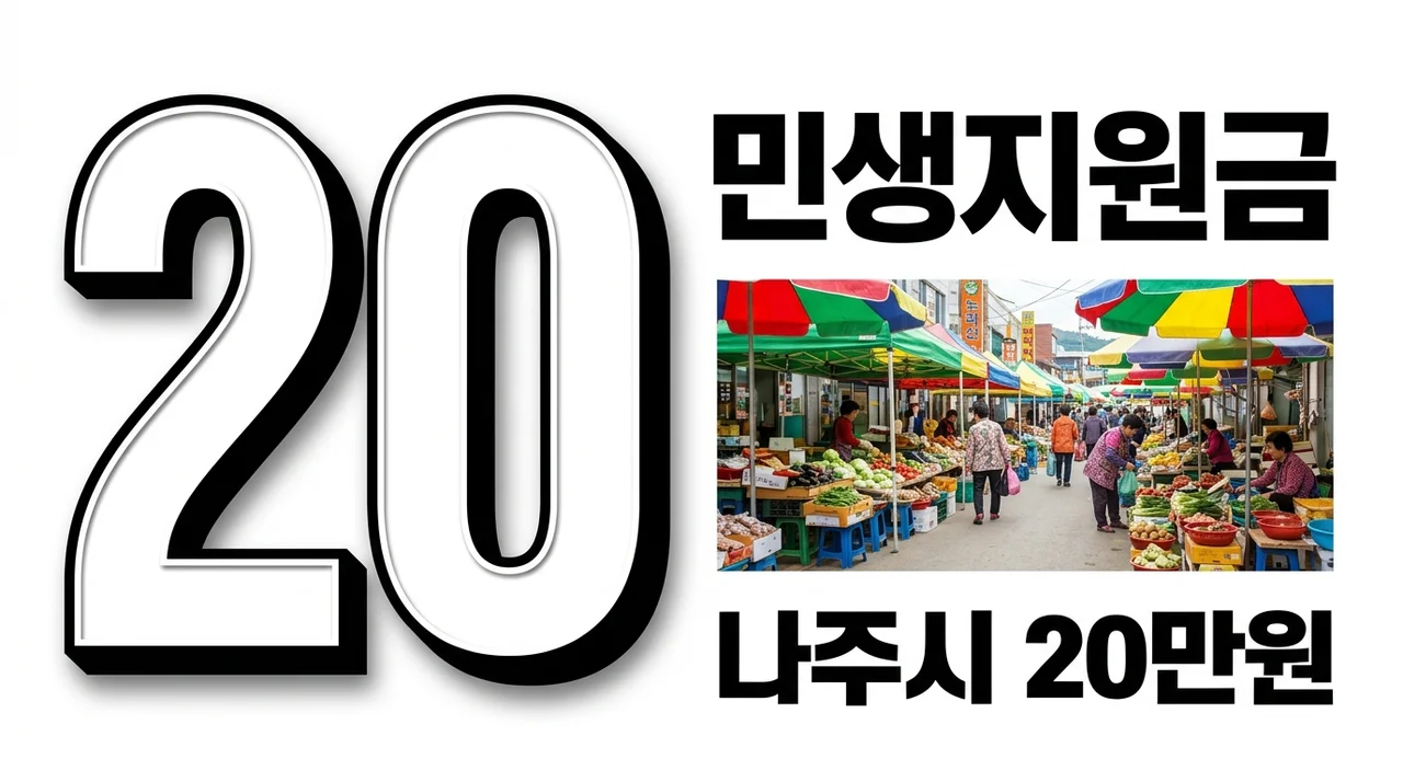 나주시 민생회복지원금 20만원 신청 방법 및 추석 전 지급 일정 총정리