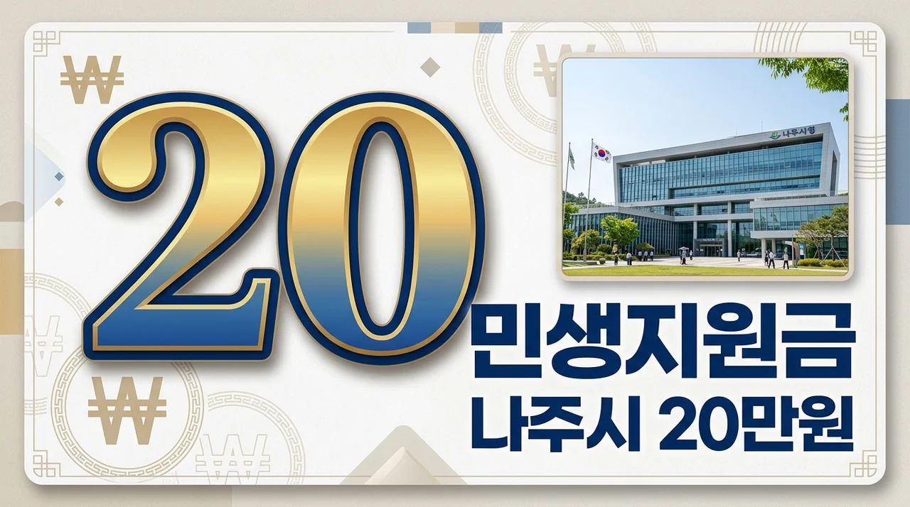 나주시 민생회복지원금 1인당 20만원 신청 방법 및 지급 대상 총정리