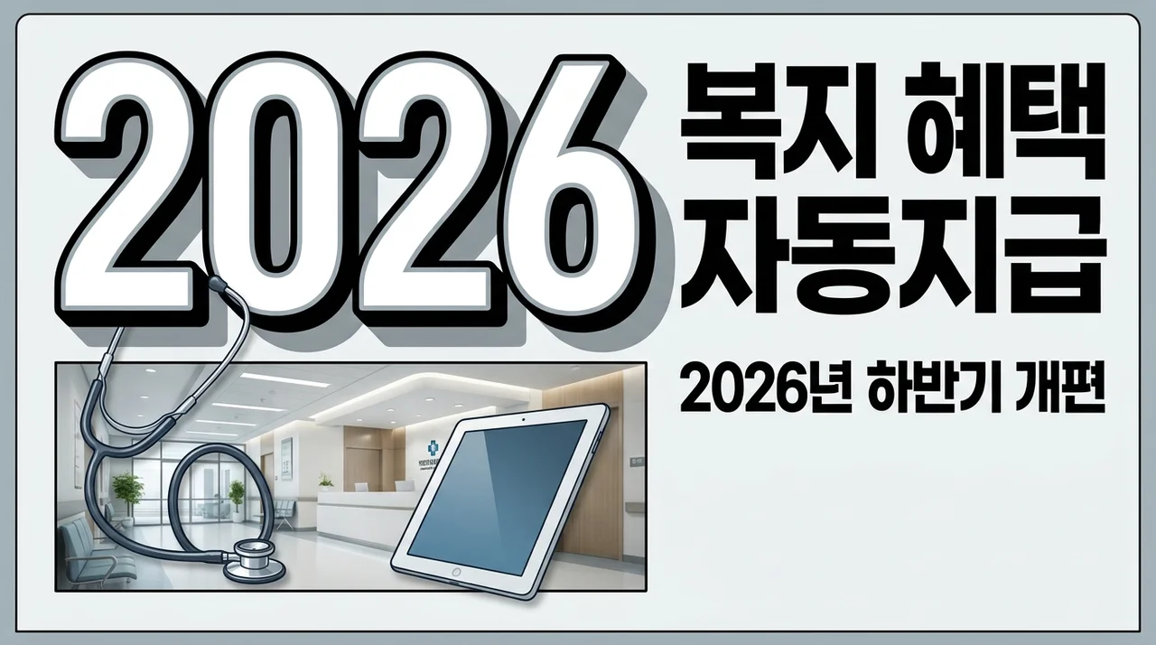[리얼후기/비교] 신청 없는 복지 혜택 확대! 2026 보건복지부 하반기 개편 핵심