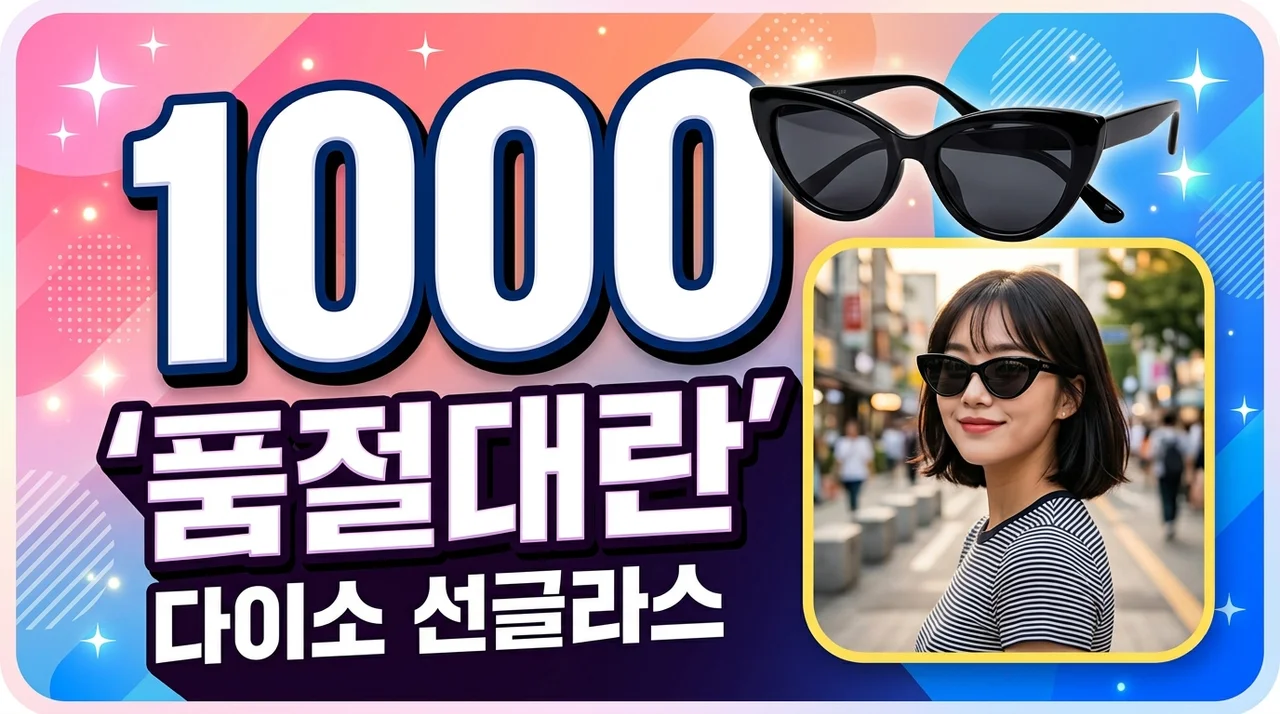 다이소 선글라스 유리 착용템 품절대란 및 명품급 가성비 분석