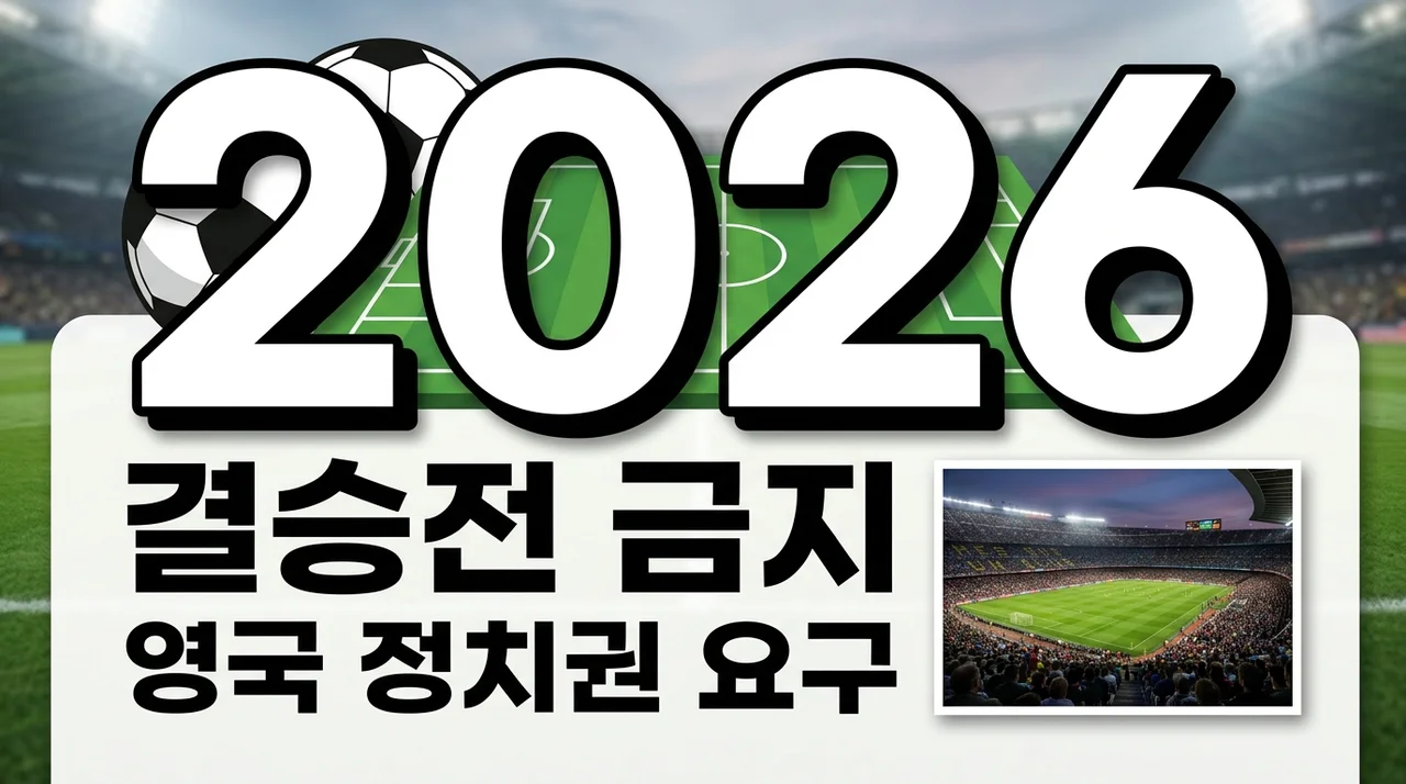 아르헨티나 결승전 징계 위기? 포클랜드 현수막 논란과 FIFA 규정 분석