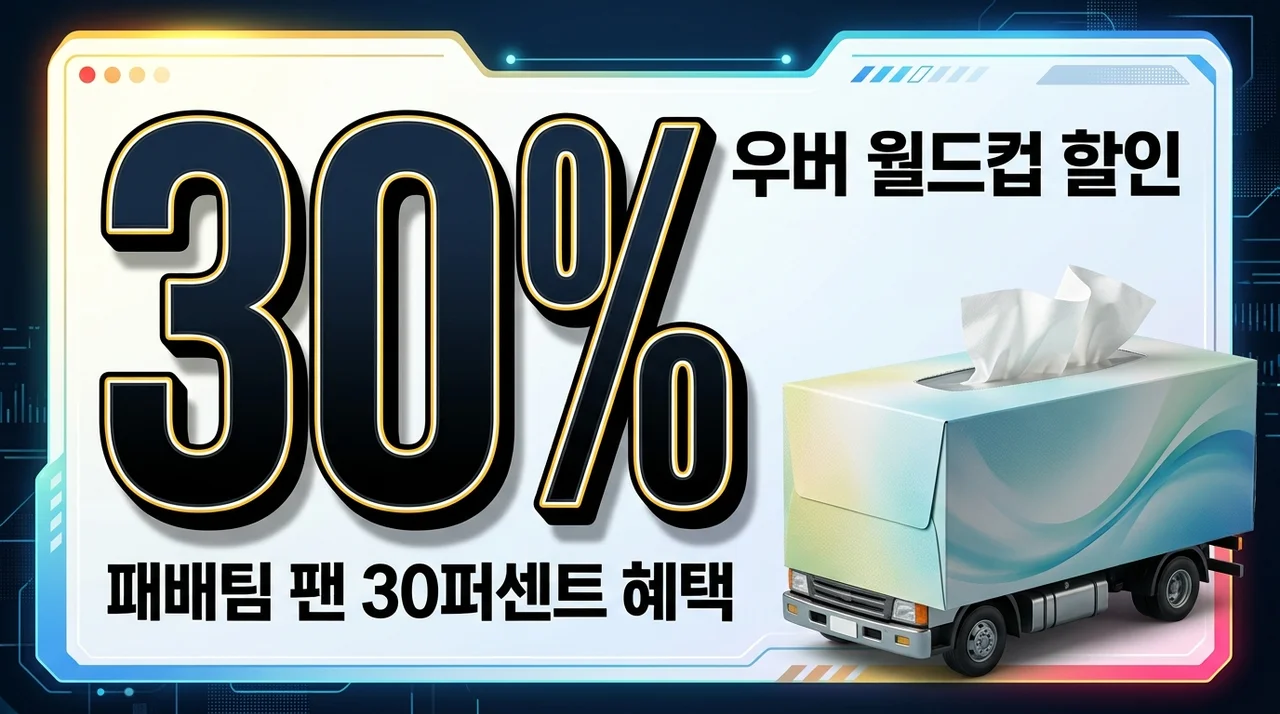 우버 월드컵 할인 30% 혜택과 '휴지 트럭' 마케팅의 심리학적 통찰