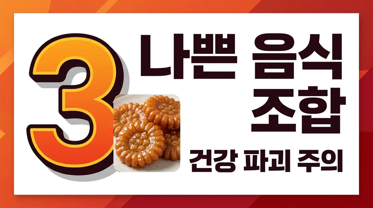 나쁜 음식 조합 TOP 3, 튀김과 당류가 만난 최악의 건강 위협 식품