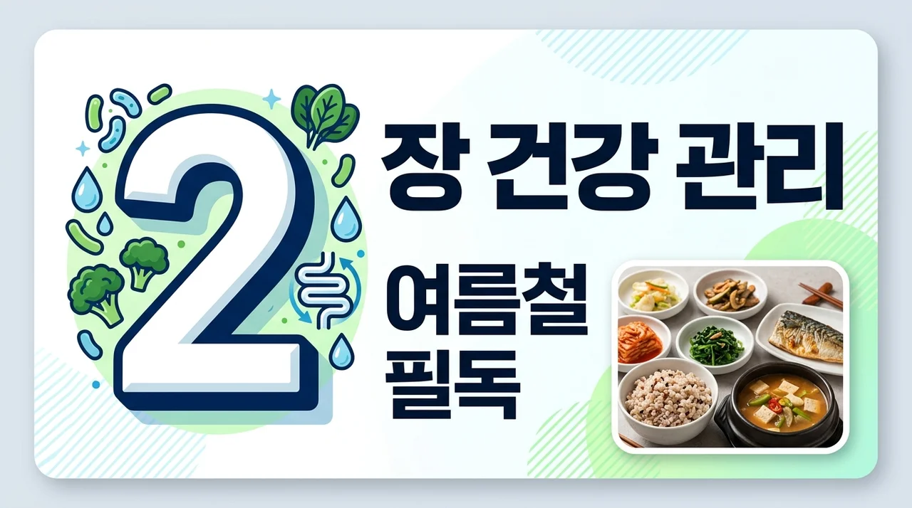 여름 장 건강 관리법 | 복부 팽만 복통 유발하는 나쁜 습관 2가지