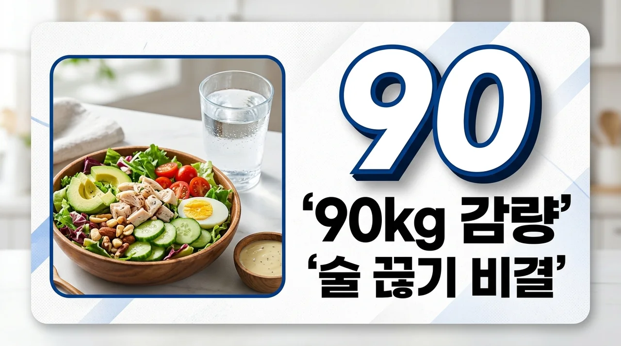 [리얼후기] 다이어트 술 끊어야 하는 이유, 90kg 감량 배우의 비결
