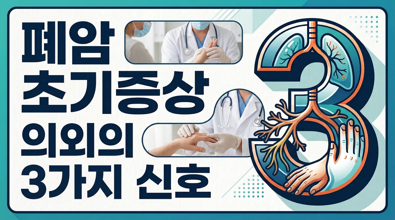 [리얼후기/비교] 폐암 초기증상, 기침 말고 '손가락'과 '어깨' 통증 주의보