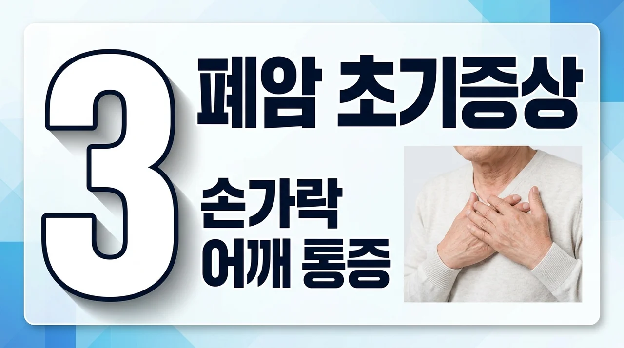 [리얼후기/비교] 폐암 초기증상 기침 외 손가락 곤봉지 어깨통증 신호 3가지