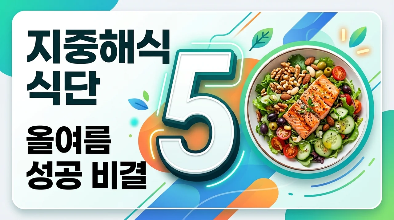 [리얼후기] 지중해식 식단 다이어트 성공을 위한 5가지 핵심 비결