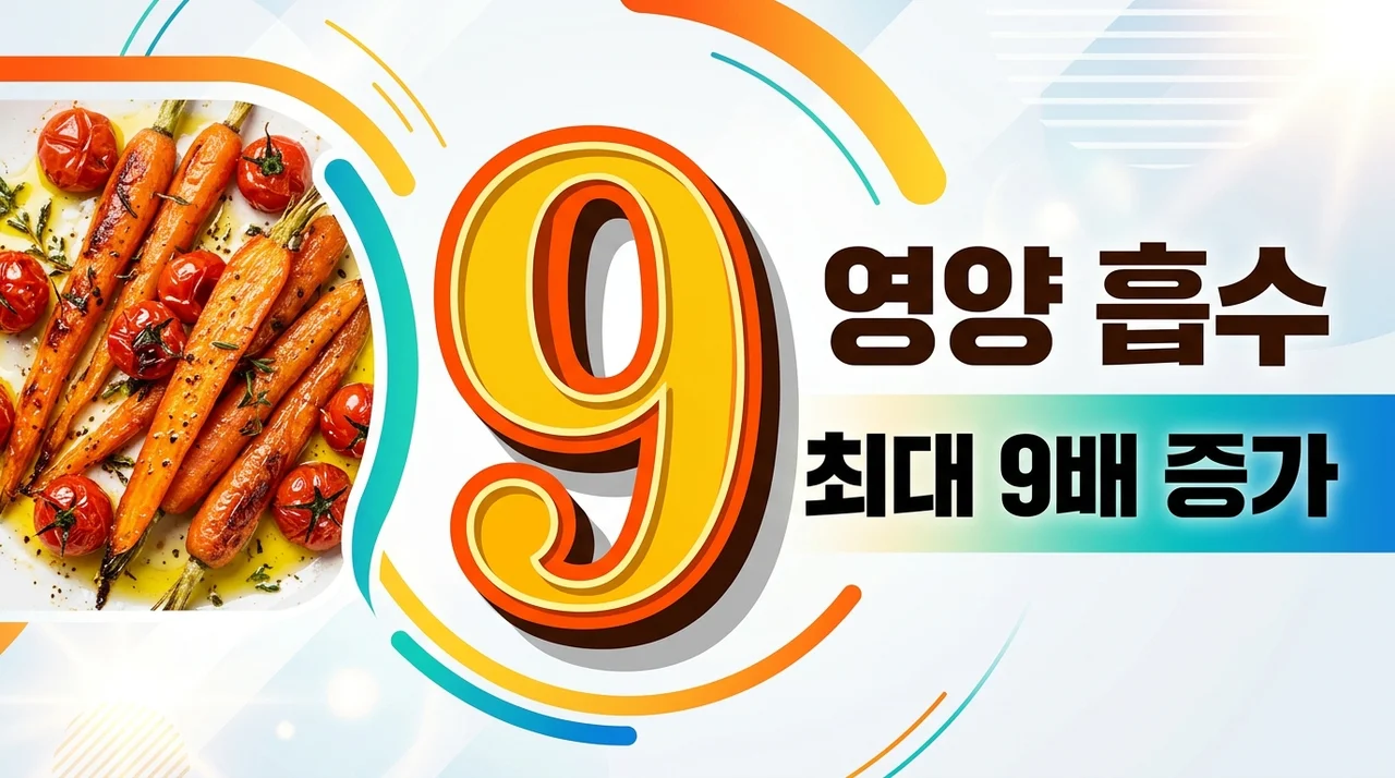 [리얼후기/비교] 당근 오븐 토마토 에어프라이어 조리법 영양 흡수 9배 높이는 법