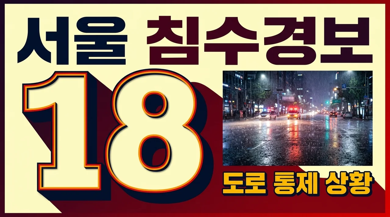 서울 침수경보 강서 은평 마포구 집중호우 및 동부간선도로 통제 상황