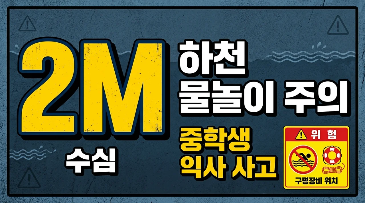 [리얼후기] 수원 하천 물놀이 사고 원인 분석과 여름철 익사 예방 가이드