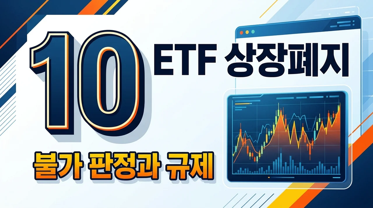 [리얼분석] 레버리지 ETF 상장폐지 무산과 강화된 투자 규제 대응 전략