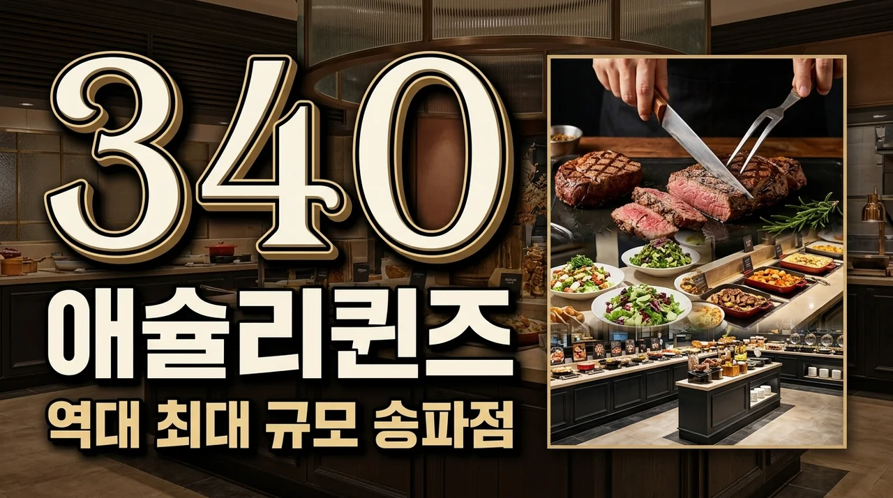 애슐리퀸즈 그랜드NC송파점 리뉴얼 후기 | 역대 최대 규모 샐러드바 메뉴 가격 총정리