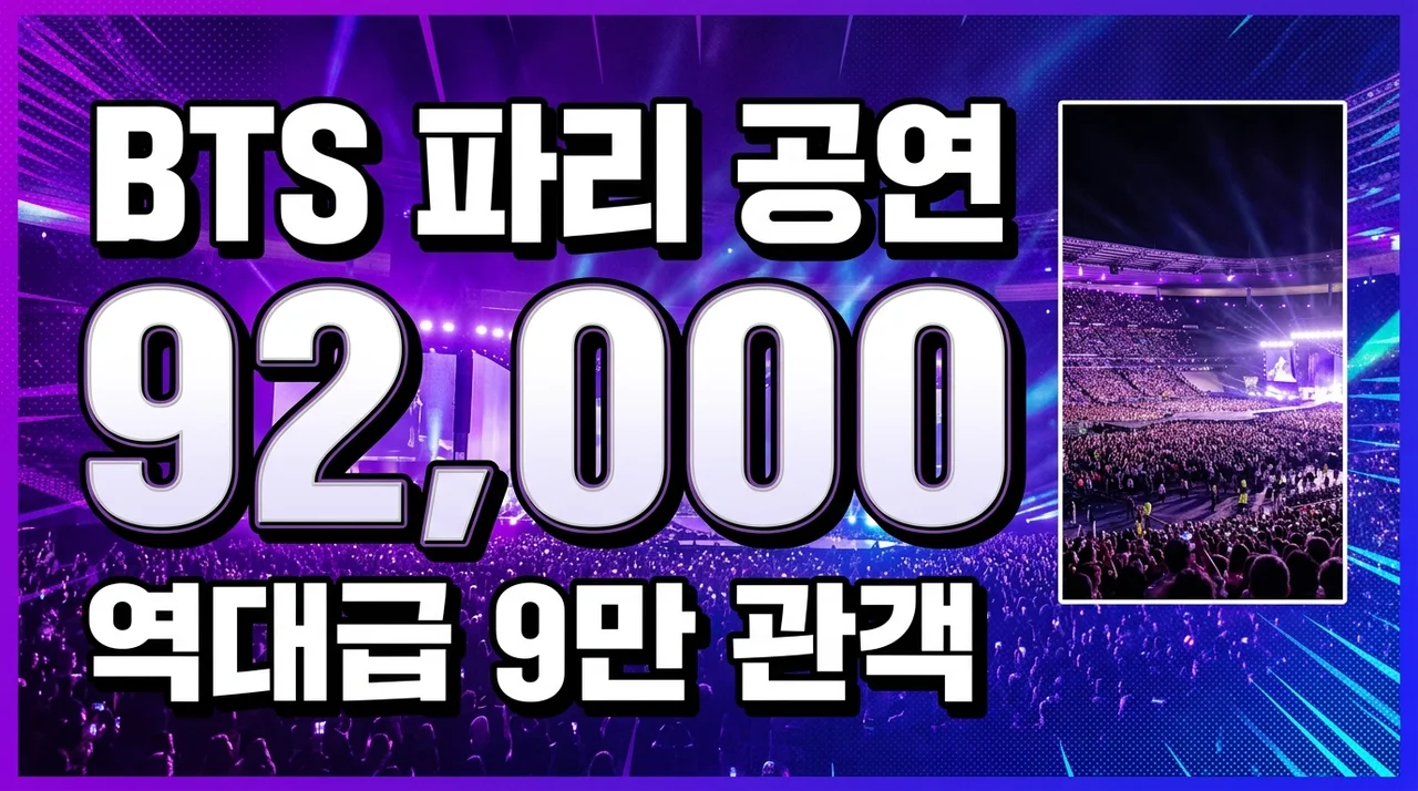 BTS 파리 공연 9만 관객 돌파! 마크롱 대통령도 직관한 역대급 현장 분석