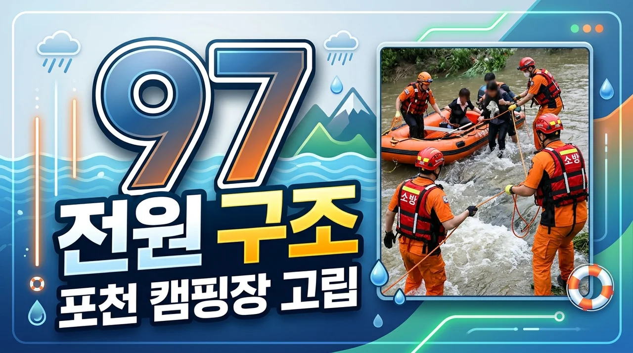 포천 캠핑장 고립 사고 97명 전원 구조, 하천 범람 시 대피 요령